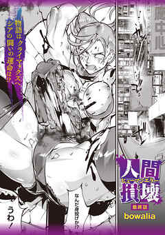 人間損壊 最終話