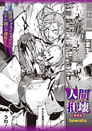 人間損壊 最終話