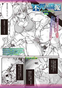 不死の淵源―オリジンエラー―後編