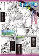 不死の淵源―オリジンエラー―後編