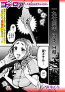 ゴア・ロア～八百比丘尼のいた村～