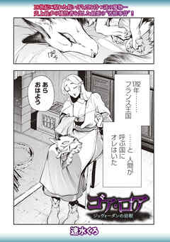 ゴア・ロア～ジェヴォーダンの幼獣～