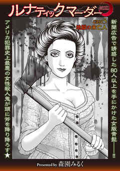 ルナティックマーダー case5 地獄の未亡人