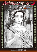 ルナティックマーダー case5 地獄の未亡人