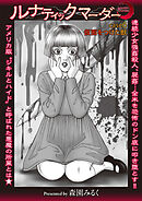 ルナティックマーダー case6 仮面をつけた獣