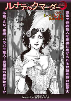 ルナティックマーダー case7 Dr.マゾヒストの異常な愛情