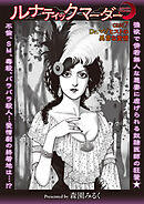 ルナティックマーダー case7 Dr.マゾヒストの異常な愛情