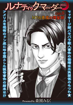 ルナティックマーダー case8 NYの悪魔の理髪師