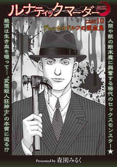 ルナティックマーダー case10デュッセルドルフの吸血鬼