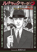 ルナティックマーダー case10デュッセルドルフの吸血鬼