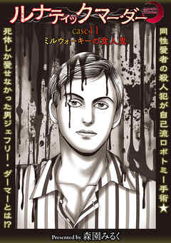 ルナティックマーダー case11ミルウォーキーの食人鬼