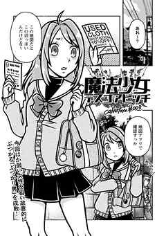 魔法少女デスゴアビッチ#003