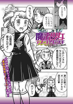 魔法少女デスゴアビッチ#005