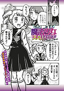 魔法少女デスゴアビッチ#005