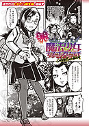 魔法少女デスゴアビッチ#009