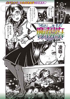 魔法少女デスゴアビッチ#010