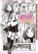 魔法少女デスゴアビッチ#014