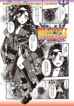 魔法少女デスゴアビッチ#017