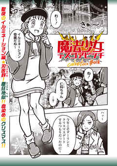 魔法少女デスゴアビッチ#018