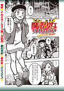 魔法少女デスゴアビッチ#018