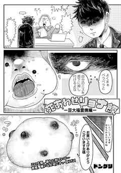 死あわせリョナ飯―豆大福愛撫編―