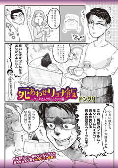 死あわせリョナ飯―ケーキさんクリームクンニ編―