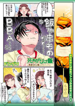 死あわせリョナ飯―貫通チキン編―