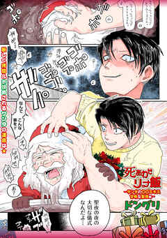 死あわせリョナ飯―サンタの〇〇エキス甘味な聖夜編―