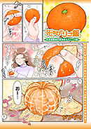 死あわせリョナ飯―未貫通蜜柑の皮剥きテクニック編―