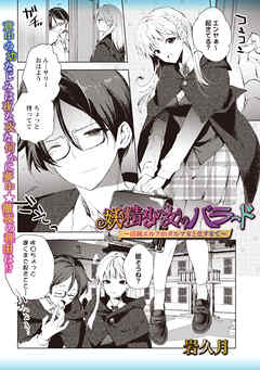 妖精少女のバラード～清純エルフがダルマ女と化すまで～