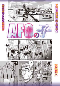 AFOの子