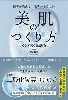 医者が教える 世界一やさしい 美肌のつくり方