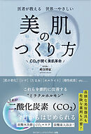 医者が教える 世界一やさしい 美肌のつくり方