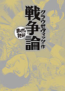 戦争論 (まんがで読破)