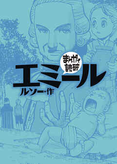 エミール (まんがで読破)