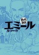 エミール (まんがで読破)