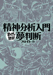 精神分析入門・夢判断 (まんがで読破)
