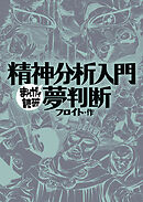 精神分析入門・夢判断 (まんがで読破)