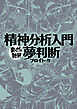 精神分析入門・夢判断 (まんがで読破)