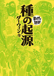 種の起源 (まんがで読破)