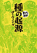 種の起源 (まんがで読破)