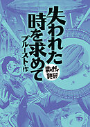 失われた時を求めて (まんがで読破)