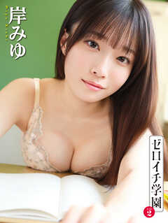 ゼロイチ学園　シーズン２　岸みゆ