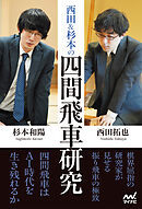 西田＆杉本の四間飛車研究