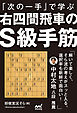 「次の一手」で学ぶ　右四間飛車のＳ級手筋