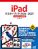 iPadマスターブック 2026‐2027［iPadOS 26対応］