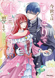 【期間限定　試し読み増量版】今世では、ひとりで生きようと思います。そのはずが…【コミックス版】