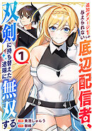 【期間限定　試し読み増量版】追加ダメージ1しか与えられない底辺配信者、双剣に持ち替えた途端に無双する【電子単行本版】