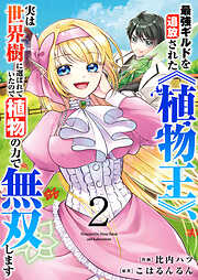 【期間限定　試し読み増量版】最強ギルドを追放された《植物王》、実は世界樹に選ばれていたので植物の力で無双します【電子単行本版】