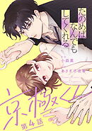 たのめばなんでもしてくれる京極くん【単話】４